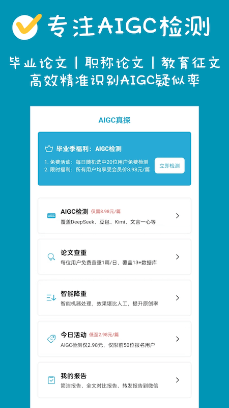 AIGC真探APP首页
