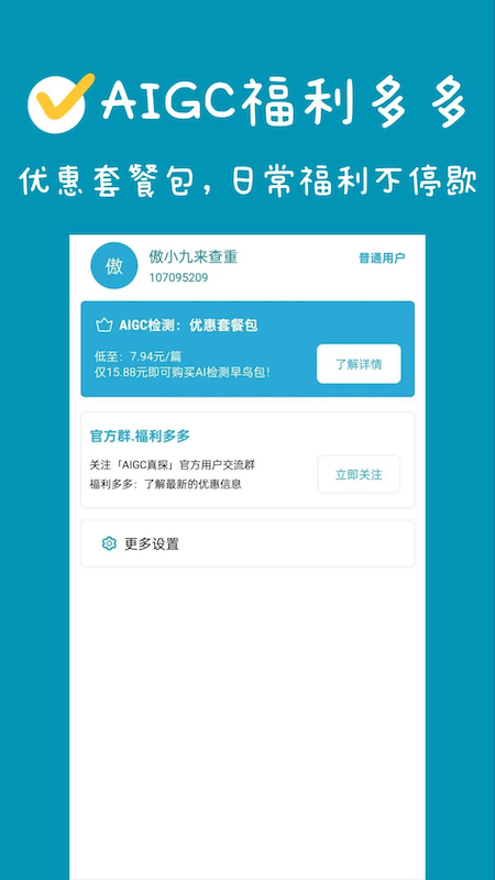 AIGC真探APP我的