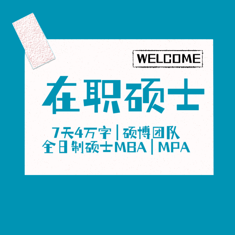 在职MBA